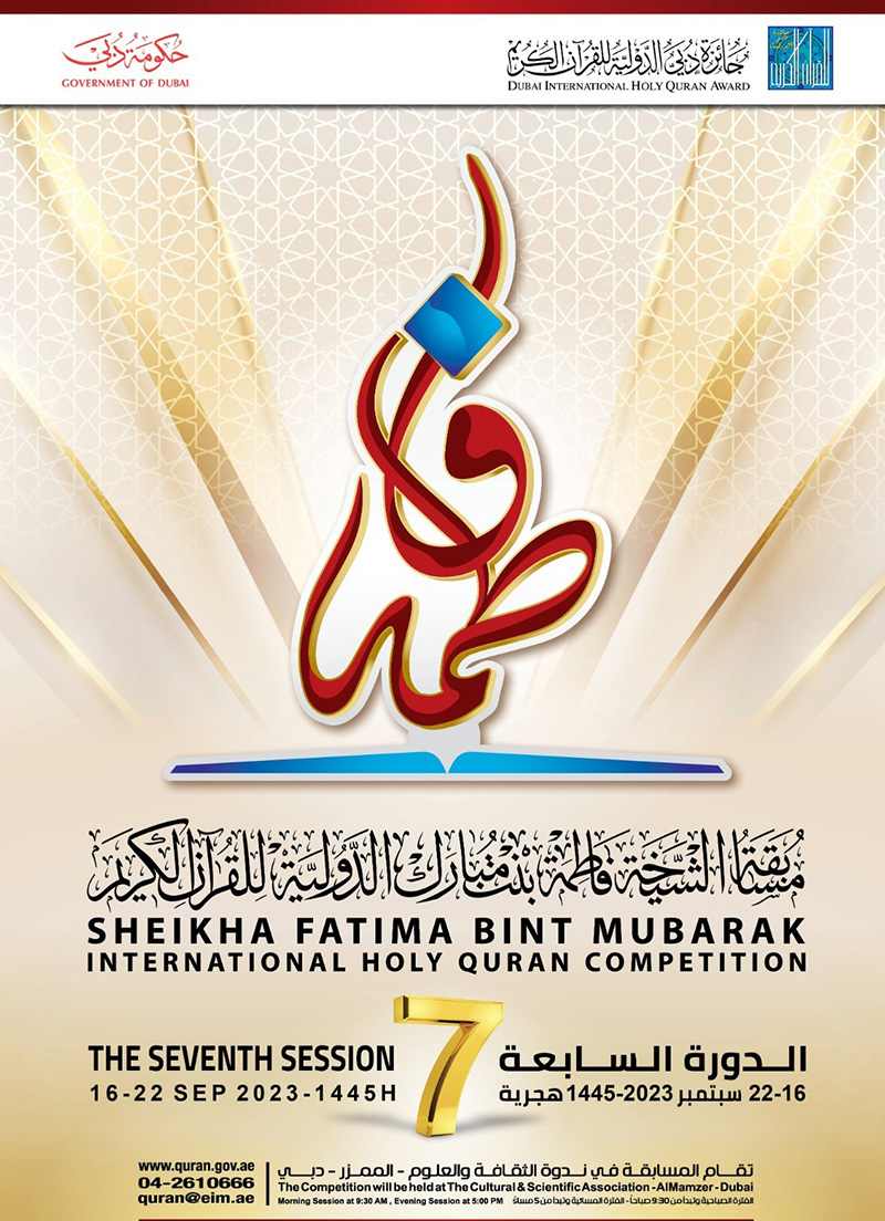 مسابقة الشيخة فاطمة بنت مبارك الدولية للقرآن الكريم 